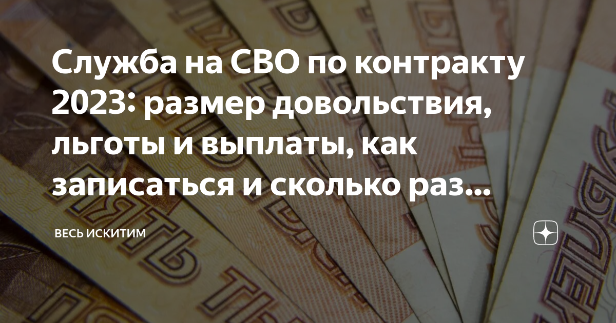 Служба на СВО по контракту 2023: размер довольствия, льготы и выплаты ...