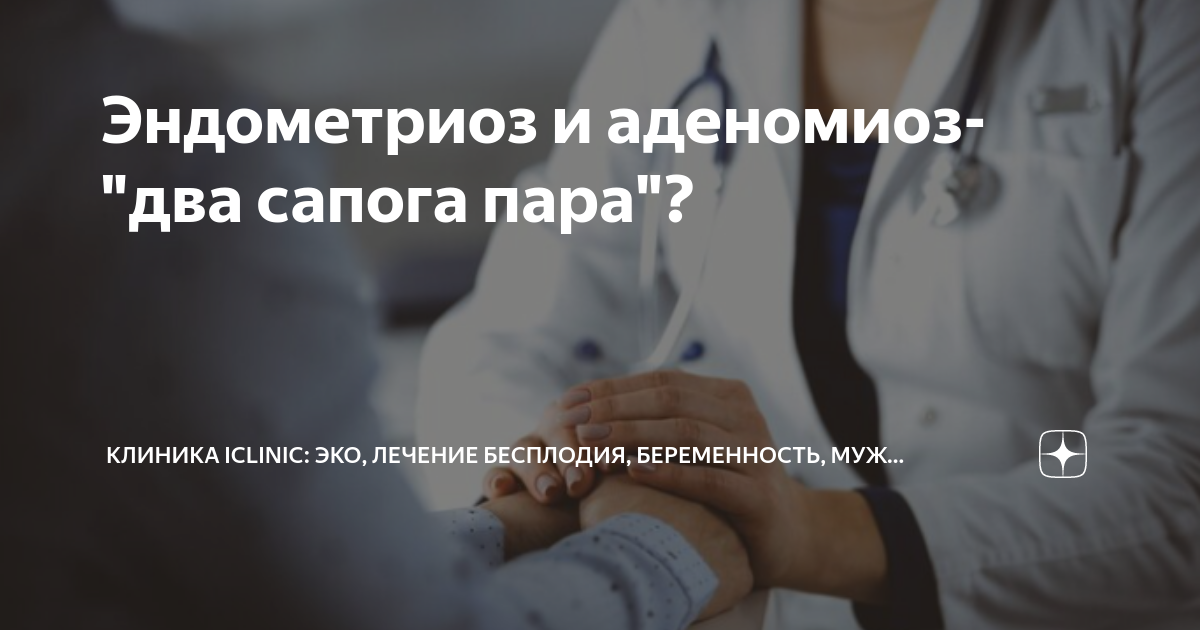 Эндометриоз и аденомиоз- "два сапога пара"? | Клиника ICLINIC: об ЭКО и ...