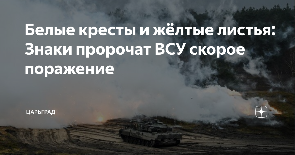Белые кресты и желтые листья: Знаки пророчат ВСУ скорое поражение