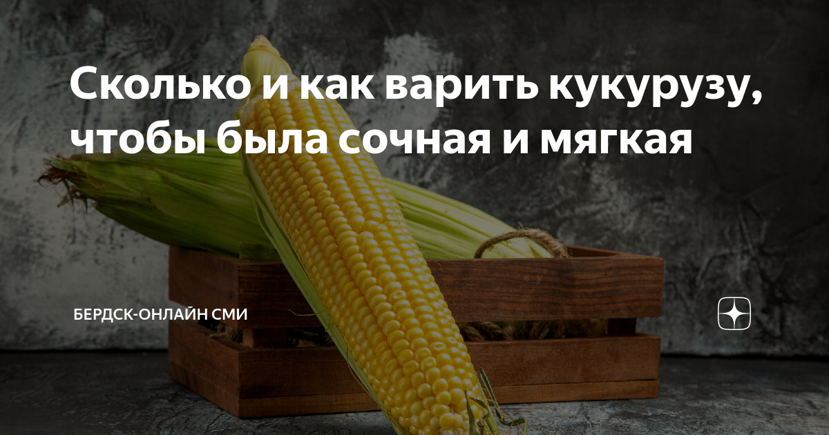 Как варить кукурузу чтобы она была мягкой. Как варить кукурузу чтобы она была мягкой