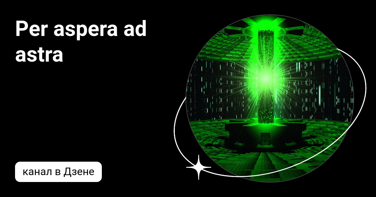Per aspera ad astra | Дзен