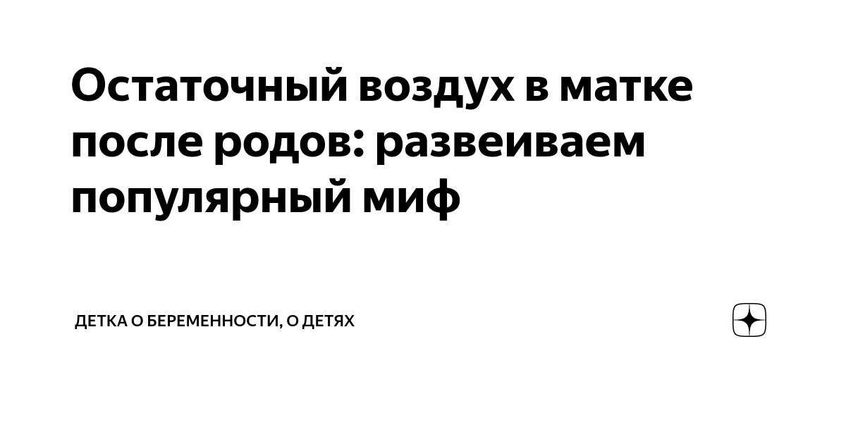 Во влагалище попадает воздух? - Статьи от Александра Никитина