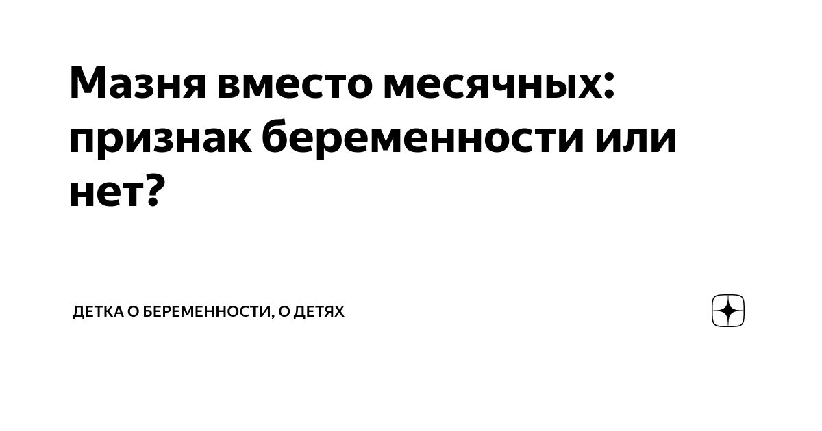 Мазня вместо месячных: признак беременности или нет?. Магазин 