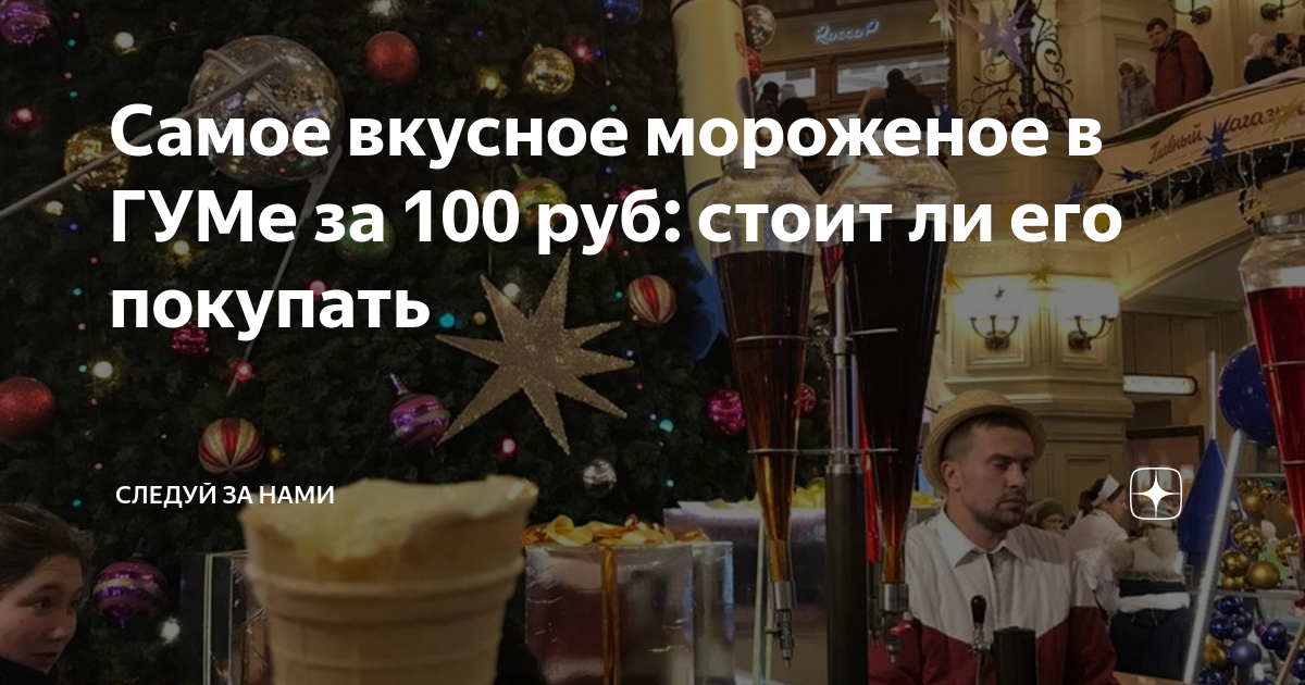 Самое вкусное мороженое в ГУМе за 100 руб: стоит ли его покупать ...