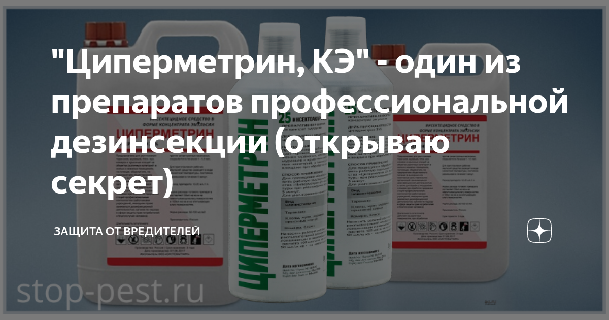 Каталог Сипаз Супер - средство от насекомых от магазина Дез-СПБ