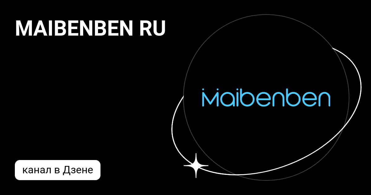 MAIBENBEN RU | Дзен