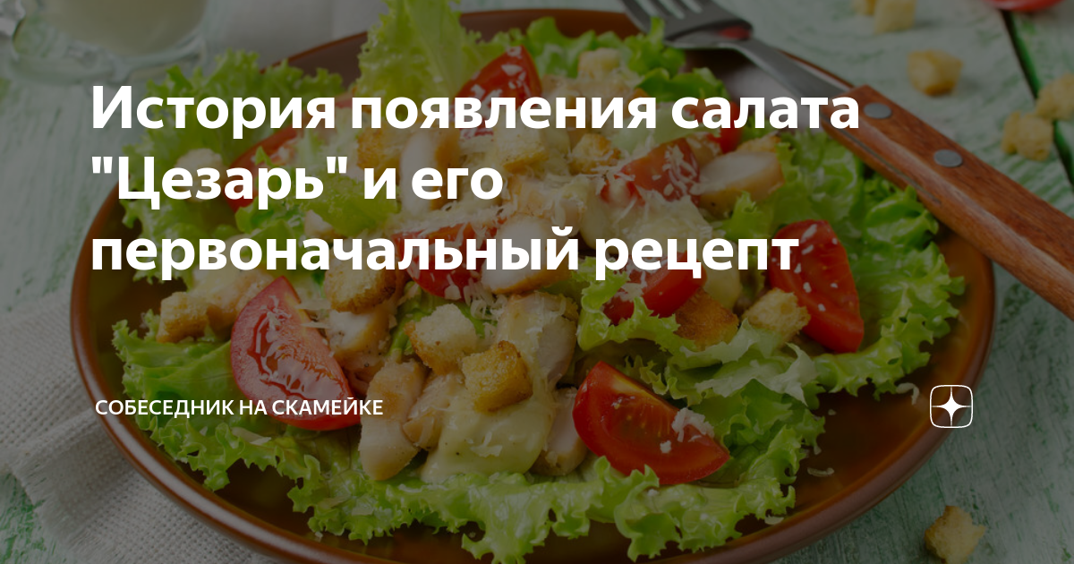 История появления салата "Цезарь" и его первоначальный рецепт ...