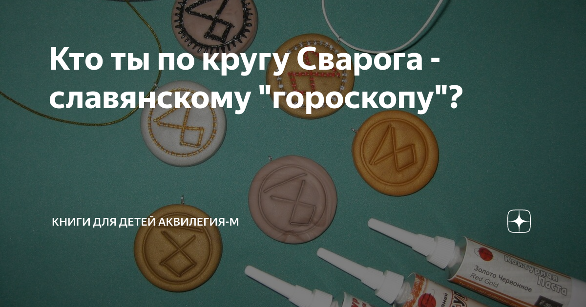 как узнать кто ты по славянскому гороскопу