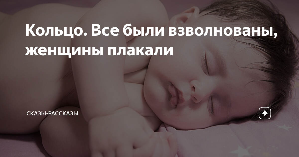 Кольцо. Все были взволнованы, женщины плакали | Сказы-рассказы | Дзен