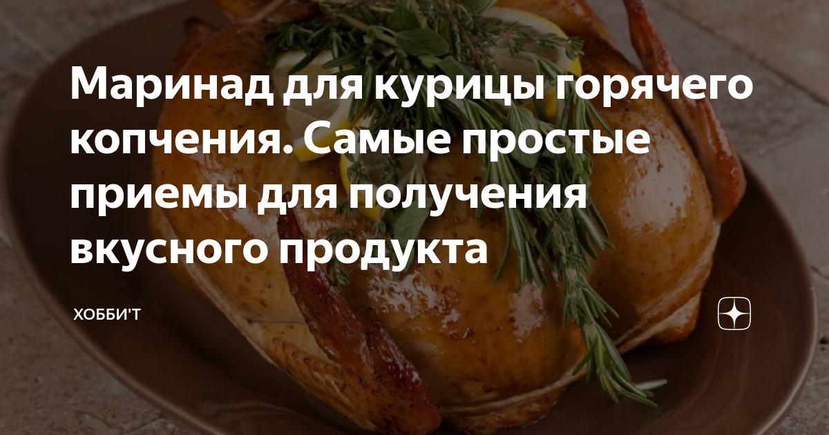 Рецепт приготовления курицы в коптильне