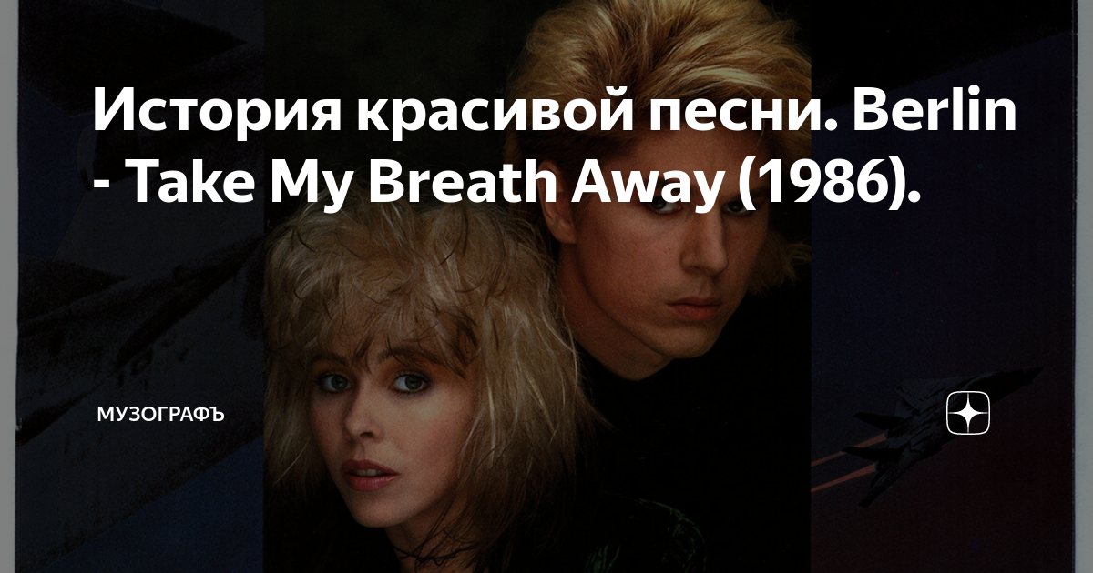 Take my breath away (love theme from 'top gun'). Berlin take my breath away обложка. Berlin take my breath away альбом. Клип berlin take my breath away. Take my breath away berlin.