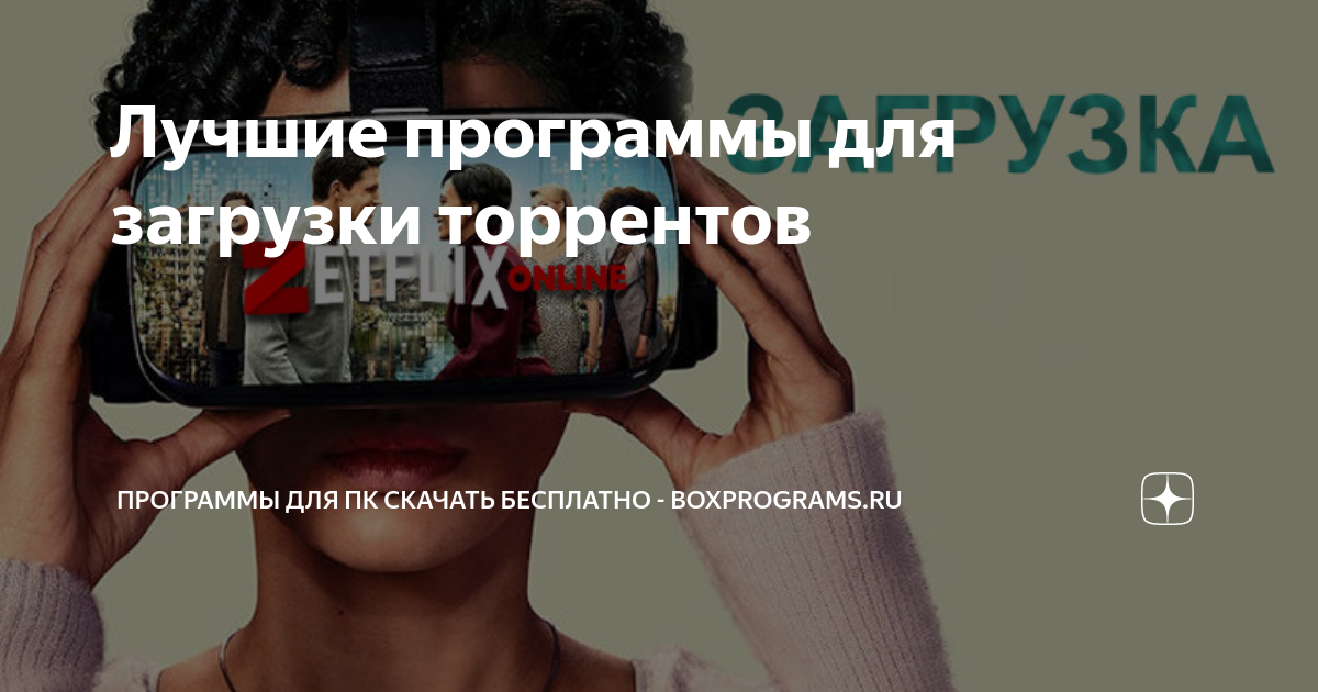 Лучшие программы для загрузки торрентов | Программы для пк скачать ...