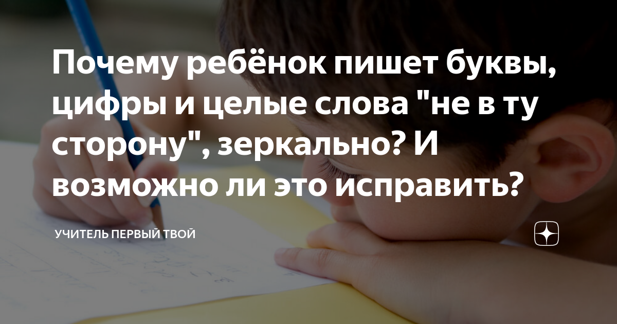 Зеркальное письмо букв и цифр. Рекомендации для родителей. | Фалёнская средняя школа