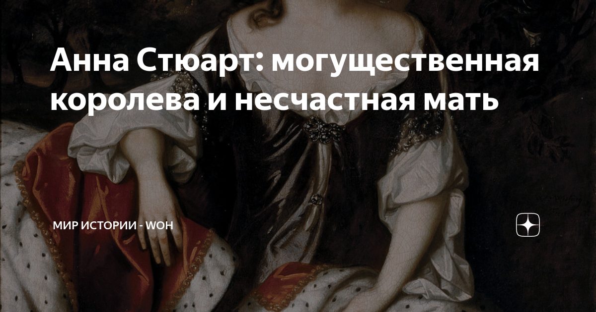 Анна Стюарт: могущественная королева и несчастная мать | МИР ИСТОРИИ ...