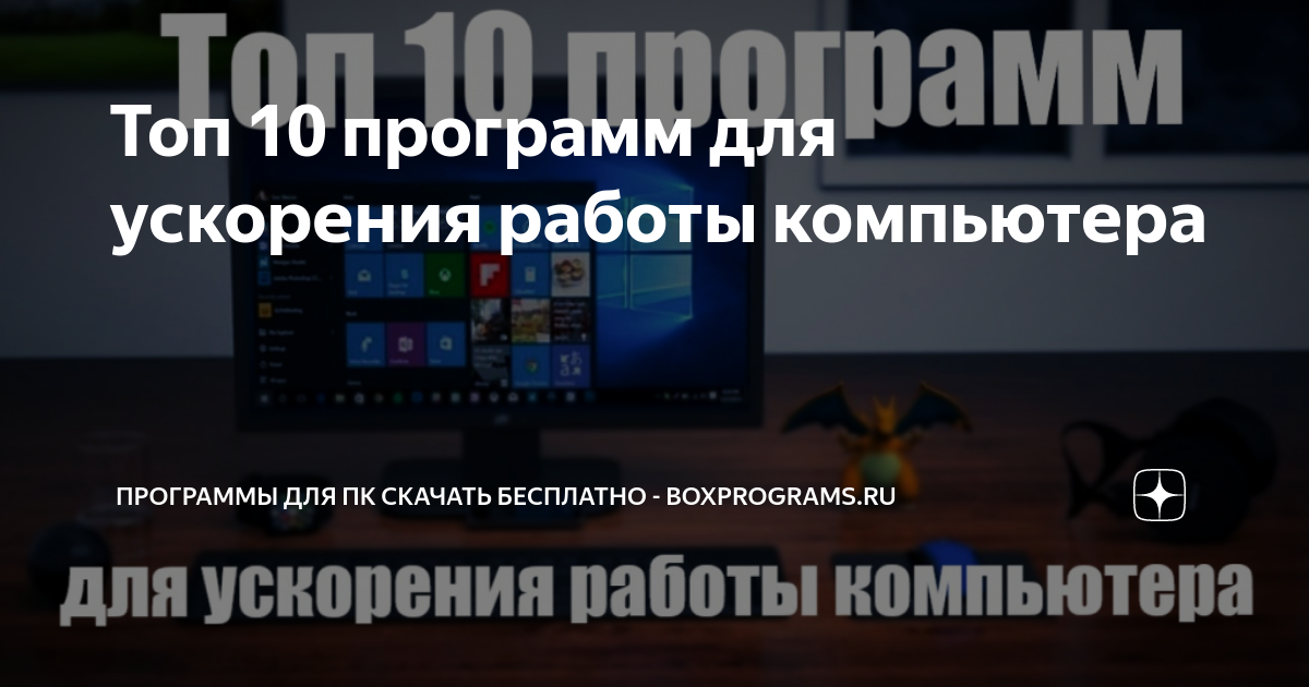 Топ 10 Программ Для Ускорения Работы Компьютера | Программы Для Пк.