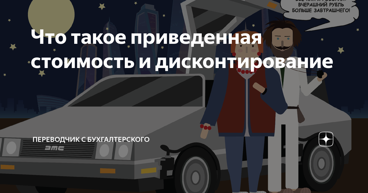 Что такое приведенная стоимость и дисконтирование | Переводчик с ...