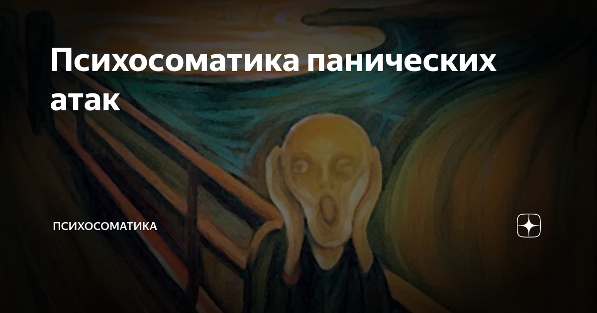 Панические атаки психосоматика. При панических атаках. Паническая атака психосоматика. Механизм возникновения панических атак. Панические атаки учащённое дыхание.