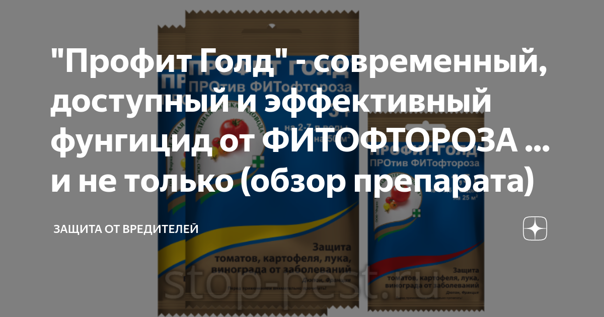 "Профит Голд" - современный, доступный и эффективный фунгицид от ...