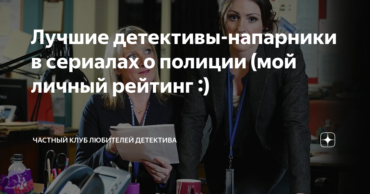 Лучшие детективы-напарники в сериалах о полиции (мой личный рейтинг ...