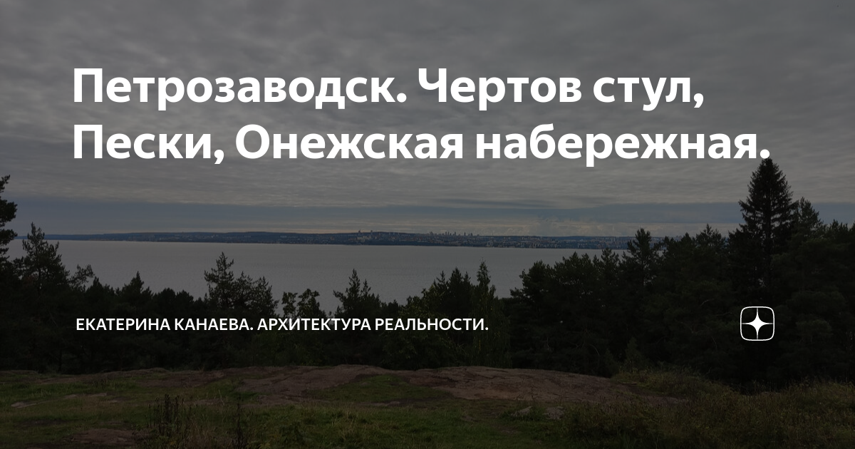 Петрозаводск. Чертов стул, Пески, Онежская набережная. | Екатерина ...