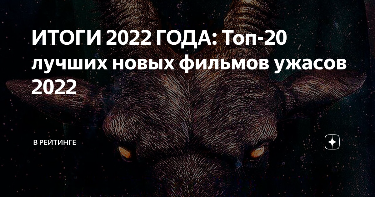 Ужасы 2022 года рейтинг