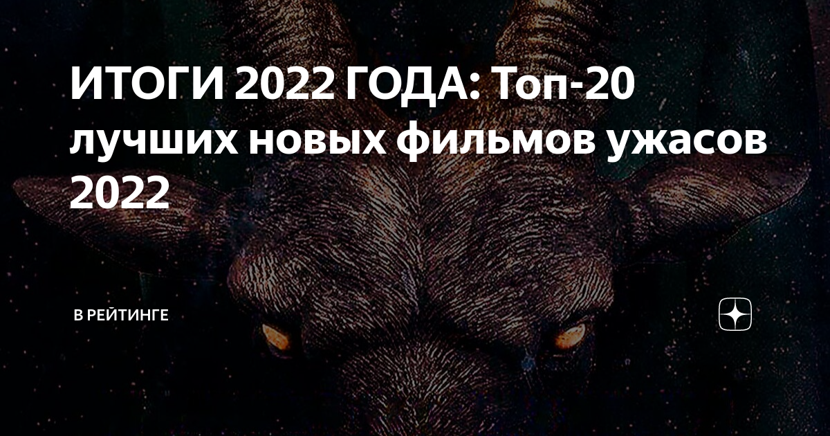 Ужастики 2022 рейтинг. Российские ужастики 2022.