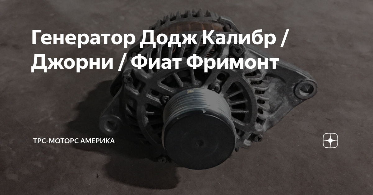 Переборка генератора - Dodge Caliber, 1,8 л, 2006 года визит на сервис DRIVE2