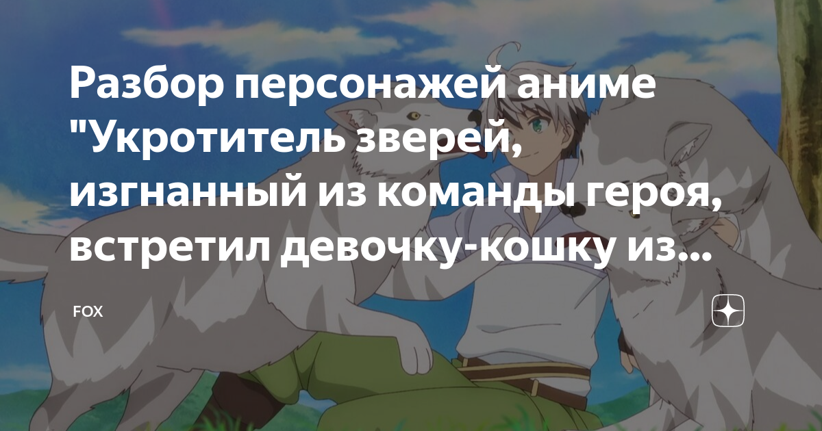 Манга укротитель зверей изгнанный из команды героя. Манга укротитель зверей изгнанный из команды героя. Укротитель зверей выгнанный из команды героя. Манга укротитель зверей изгнанный из команды героя. Манга укротитель зверей изгнанный из команды героя.