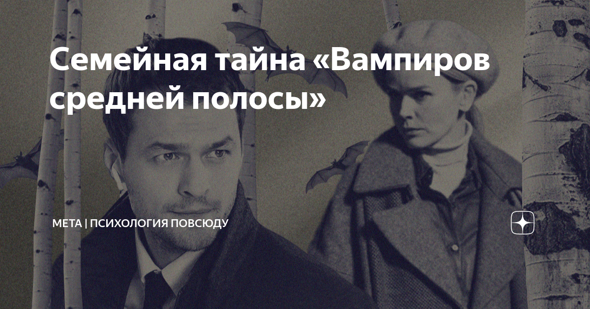Семейная тайна «Вампиров средней полосы» | Мета | Про психотерапию | Дзен