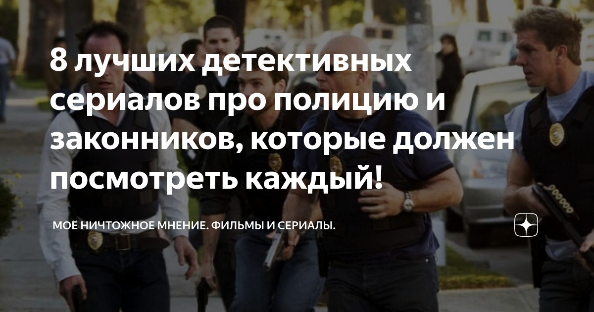8 лучших детективных сериалов про полицию и законников, которые должен ...