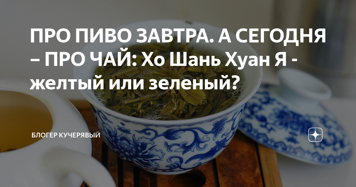 ПРО ПИВО ЗАВТРА. А СЕГОДНЯ – ПРО ЧАЙ: Хо Шань Хуан Я - желтый или ...
