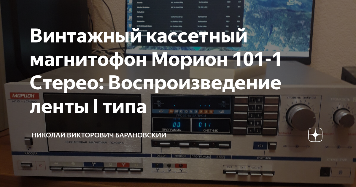 Винтажный кассетный магнитофон Морион 101-1 Стерео: Воспроизведение ...