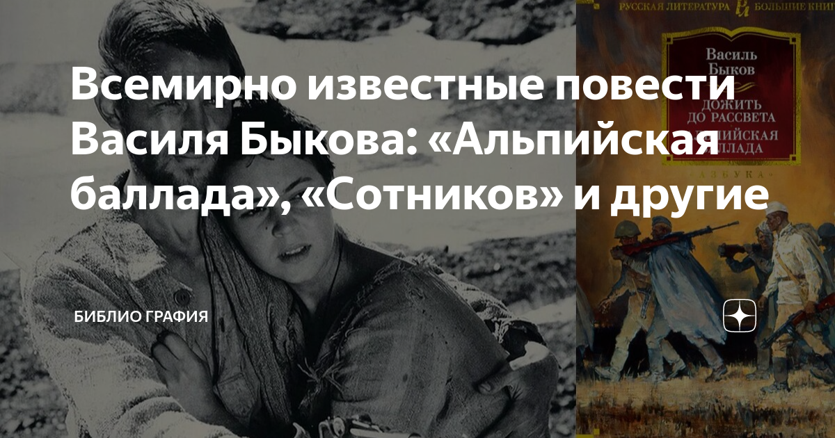 Всемирно известные повести Василя Быкова: «Альпийская баллада ...