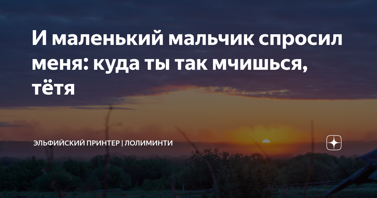 И маленький мальчик спросил меня: куда ты так мчишься, тётя ...