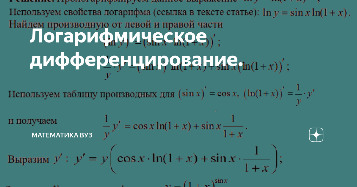 Логарифмическое дифференцирование производная