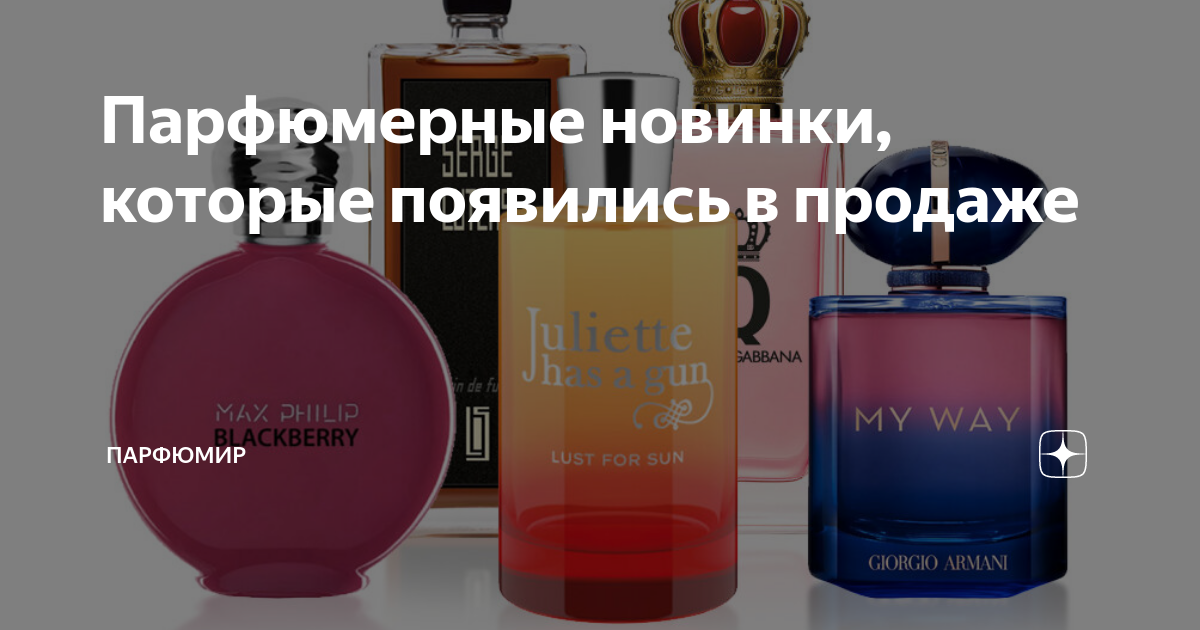 Парфюмерные новинки, которые появились в продаже | ПарфюМир | Дзен