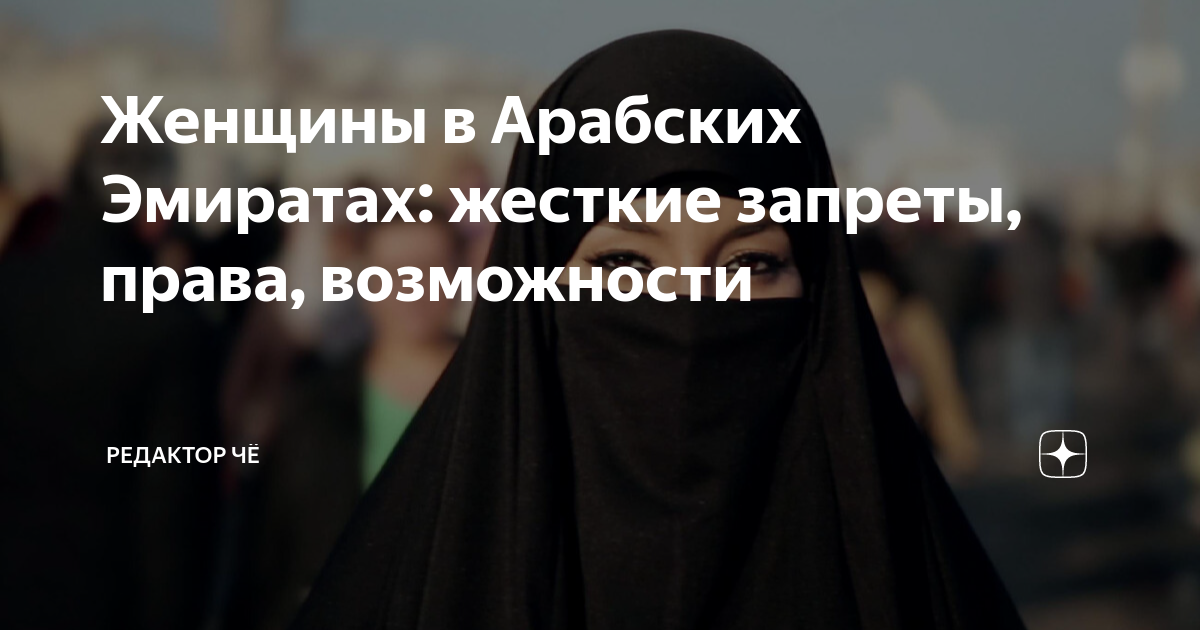 Женщины в Арабских Эмиратах: жесткие запреты, права, возможности