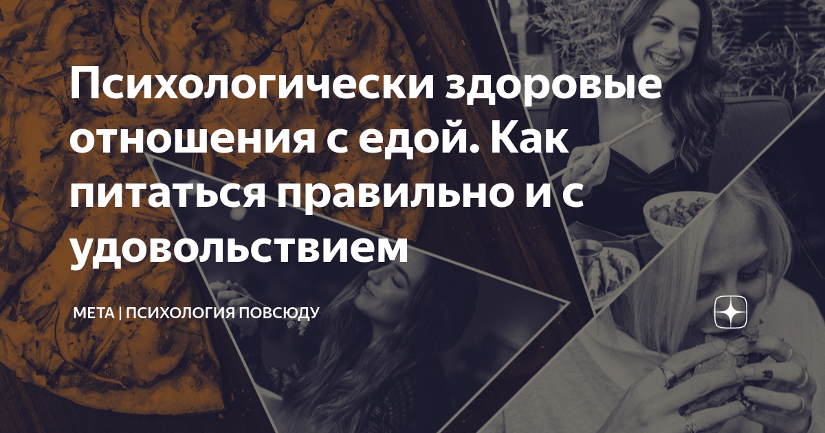 Как развить здоровые и гармоничные отношения с пищей