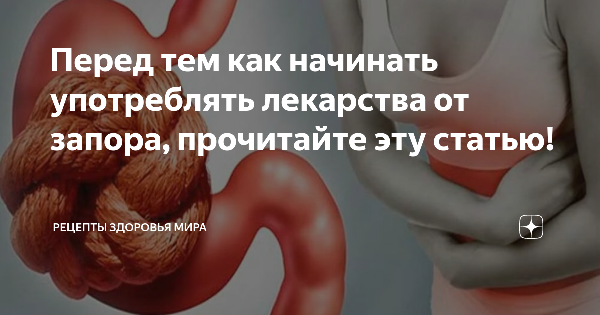 Перед тем как начинать употреблять лекарства от запора, прочитайте эту ...