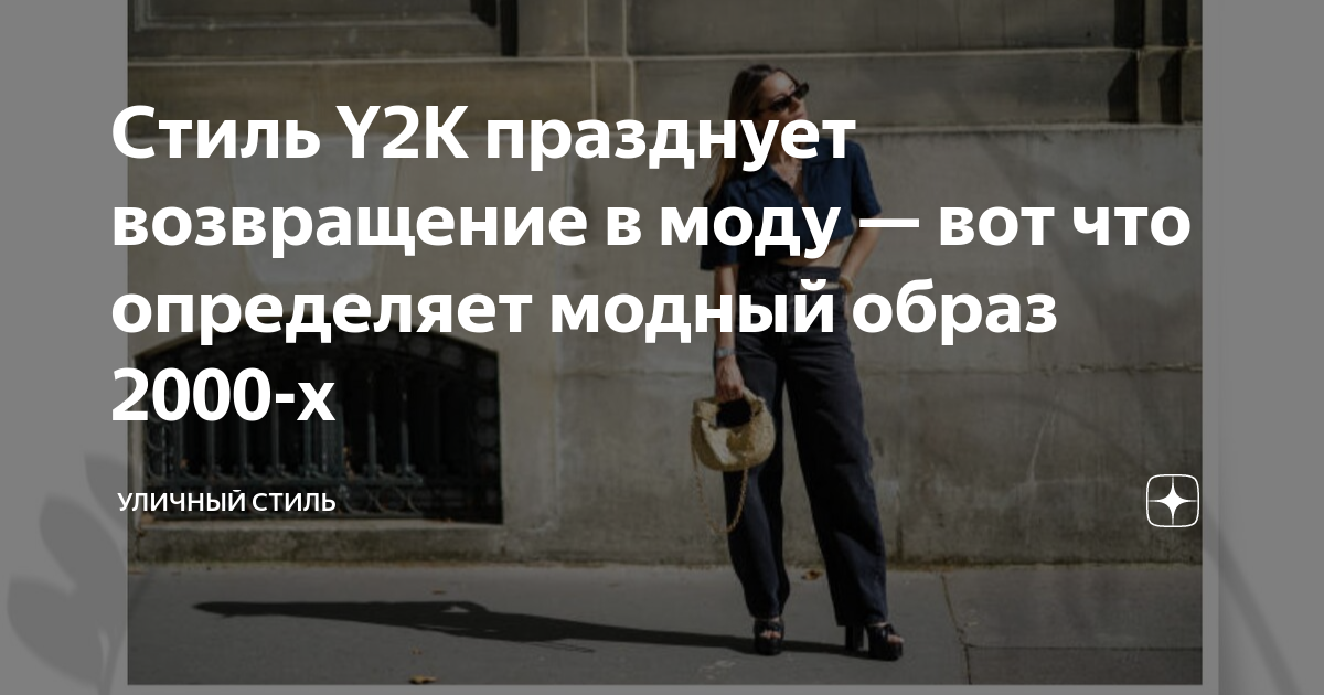 Стиль Y2K празднует возвращение в моду — вот что определяет модный ...