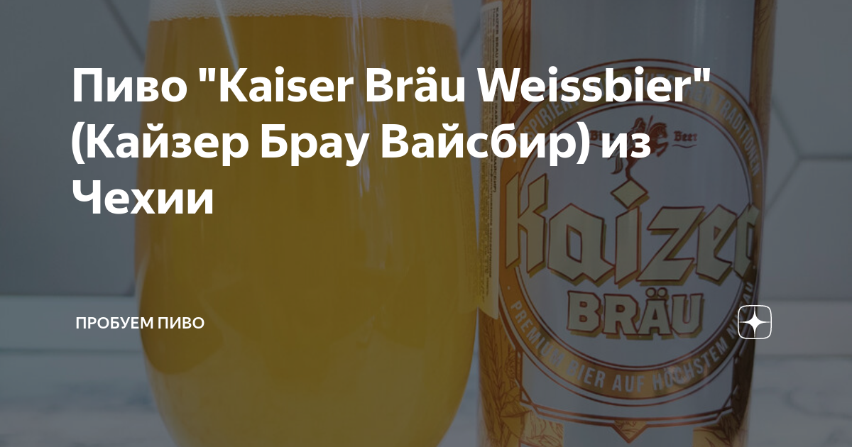 Пиво "Kaiser Bräu Weissbier" (Кайзер Брау Вайсбир) из Чехии | Пробуем ...