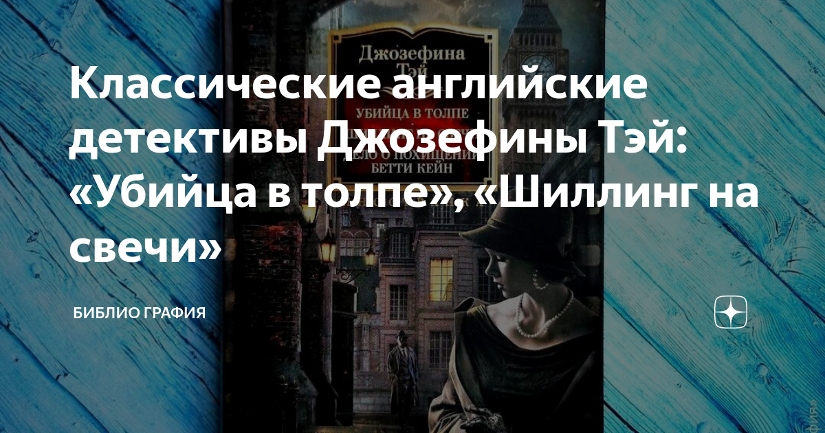 Классические английские детективы Джозефины Тэй: «Убийца в толпе ...