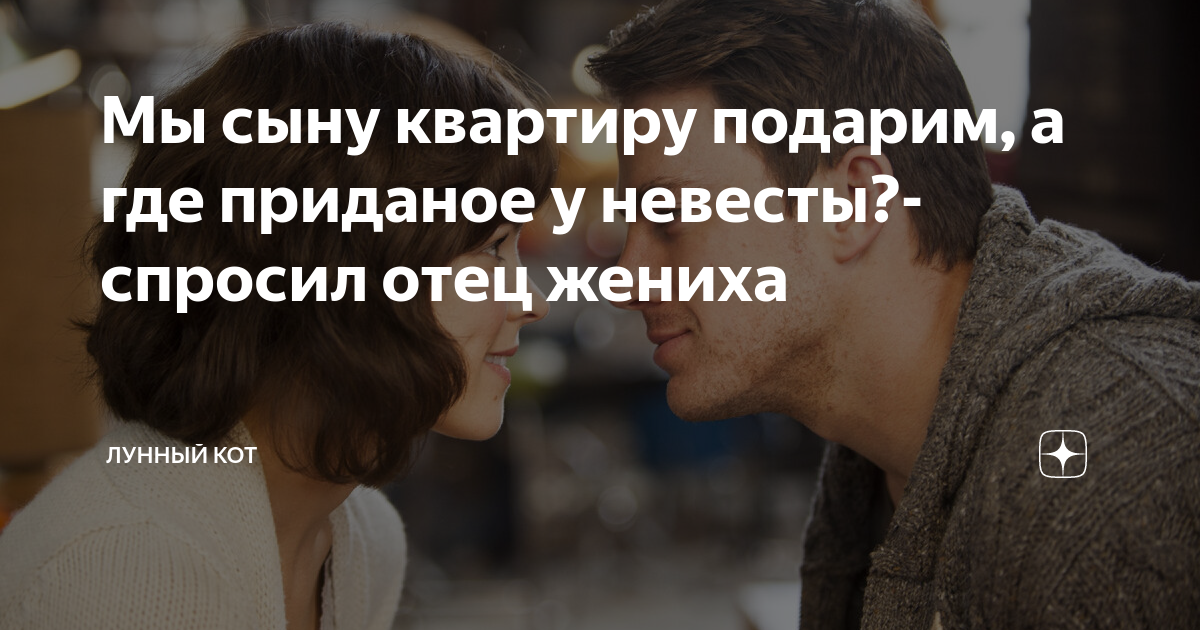 Мы сыну квартиру подарим, а где приданое у невесты?- спросил отец ...