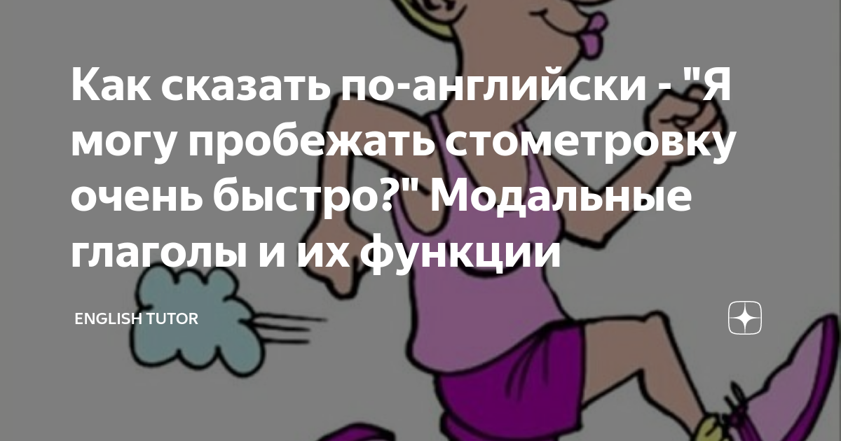 Как сказать по-английски - "Я могу пробежать стометровку очень быстро ...