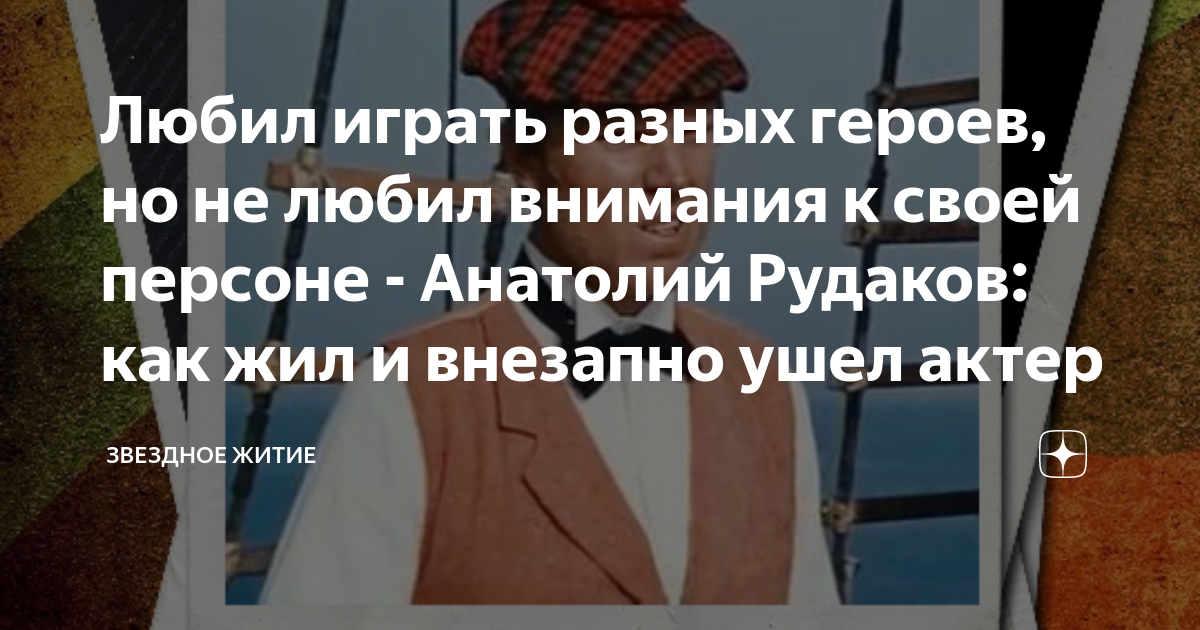 Биография Анатолия Рудакова: карьера, достижения, личная жизнь | Сайт о знаменитостях