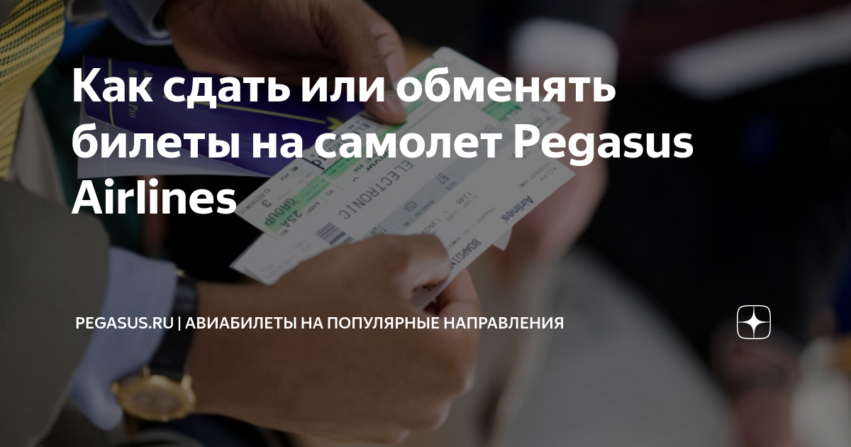 как узнать можно ли обменять билет на самолет