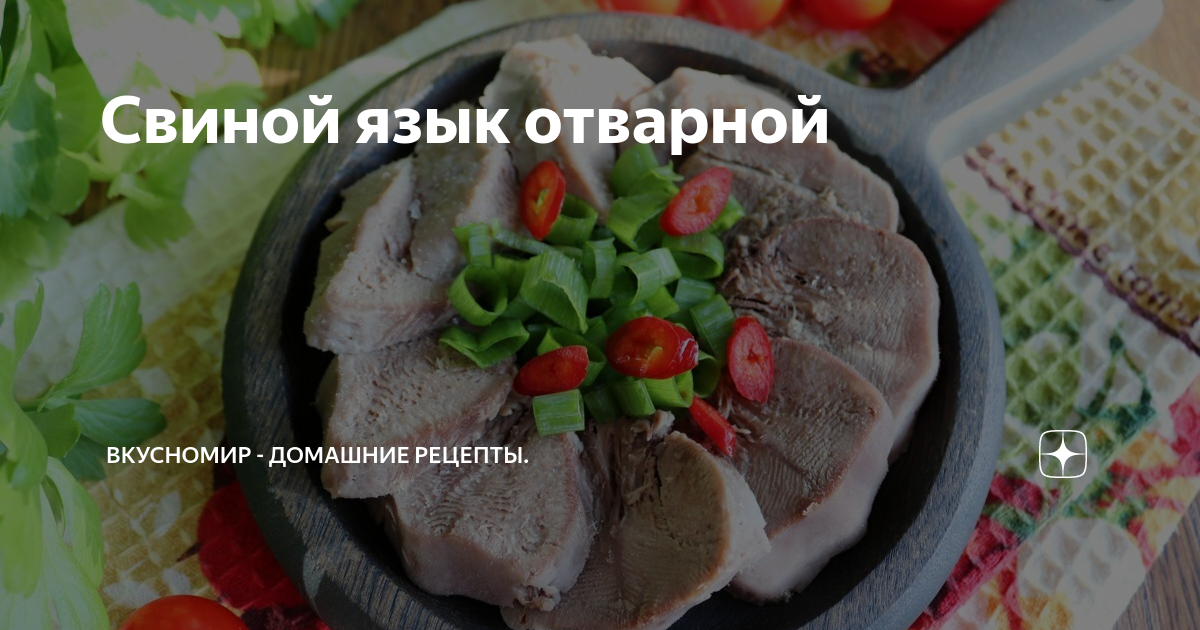 Отварной говяжий язык, пошаговый рецепт с фотографиями – Русская кухня: Закуски. «Еда»