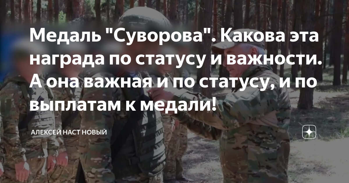 Медаль "Суворова". Какова эта награда по статусу и важности. А она ...