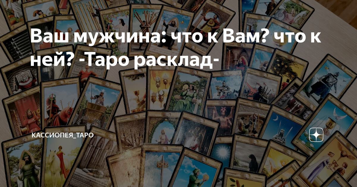 Ваш мужчина: что к Вам? что к ней? -Таро расклад- | Кассиопея_ТАРО | Дзен