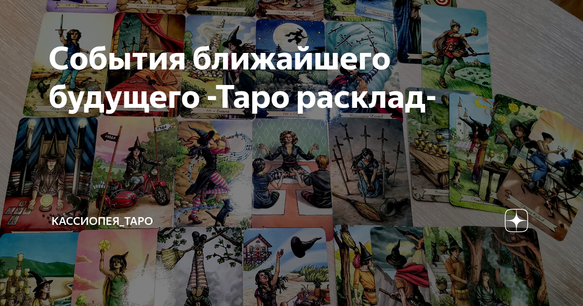 События ближайшего будущего -Таро расклад- | Кассиопея_ТАРО | Дзен